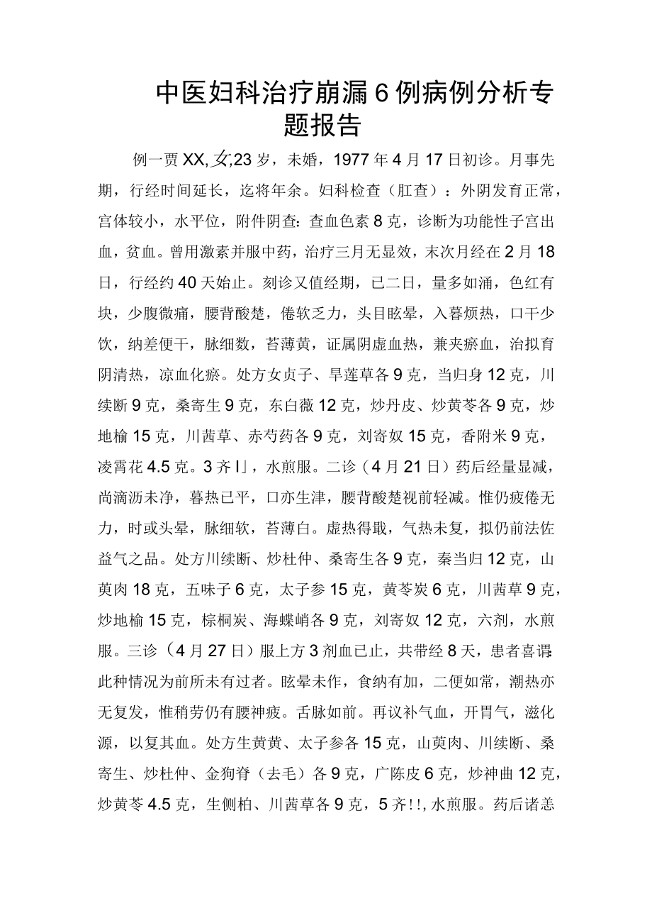 中医妇科治疗崩漏6例病例分析专题报告.docx_第1页