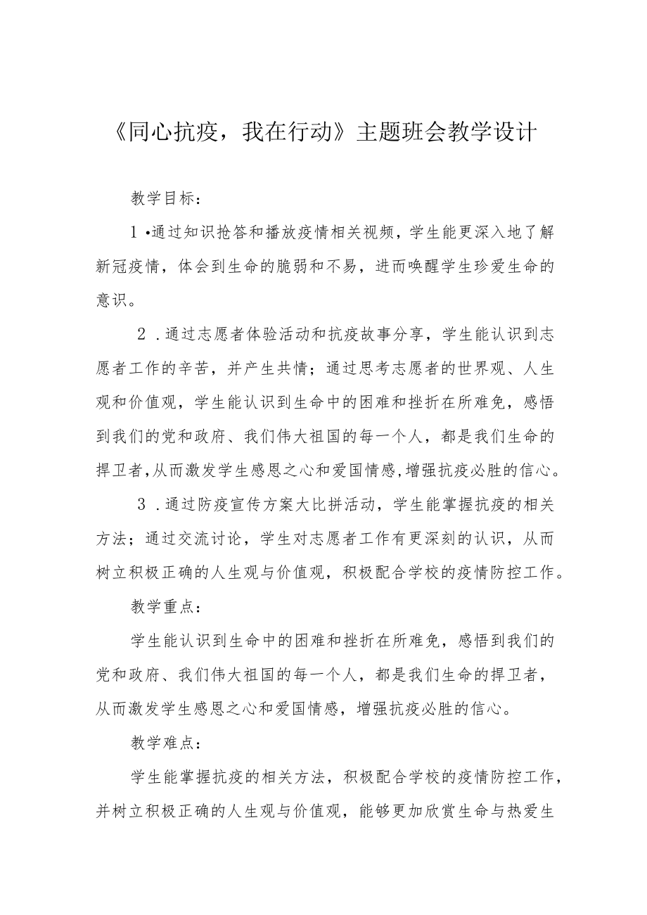 《同心抗疫我在行动》主题班会教学设计.docx_第1页