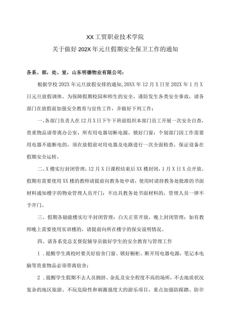 XX工贸职业技术学院关于做好202X年元旦假期安全保卫工作的通知.docx_第1页