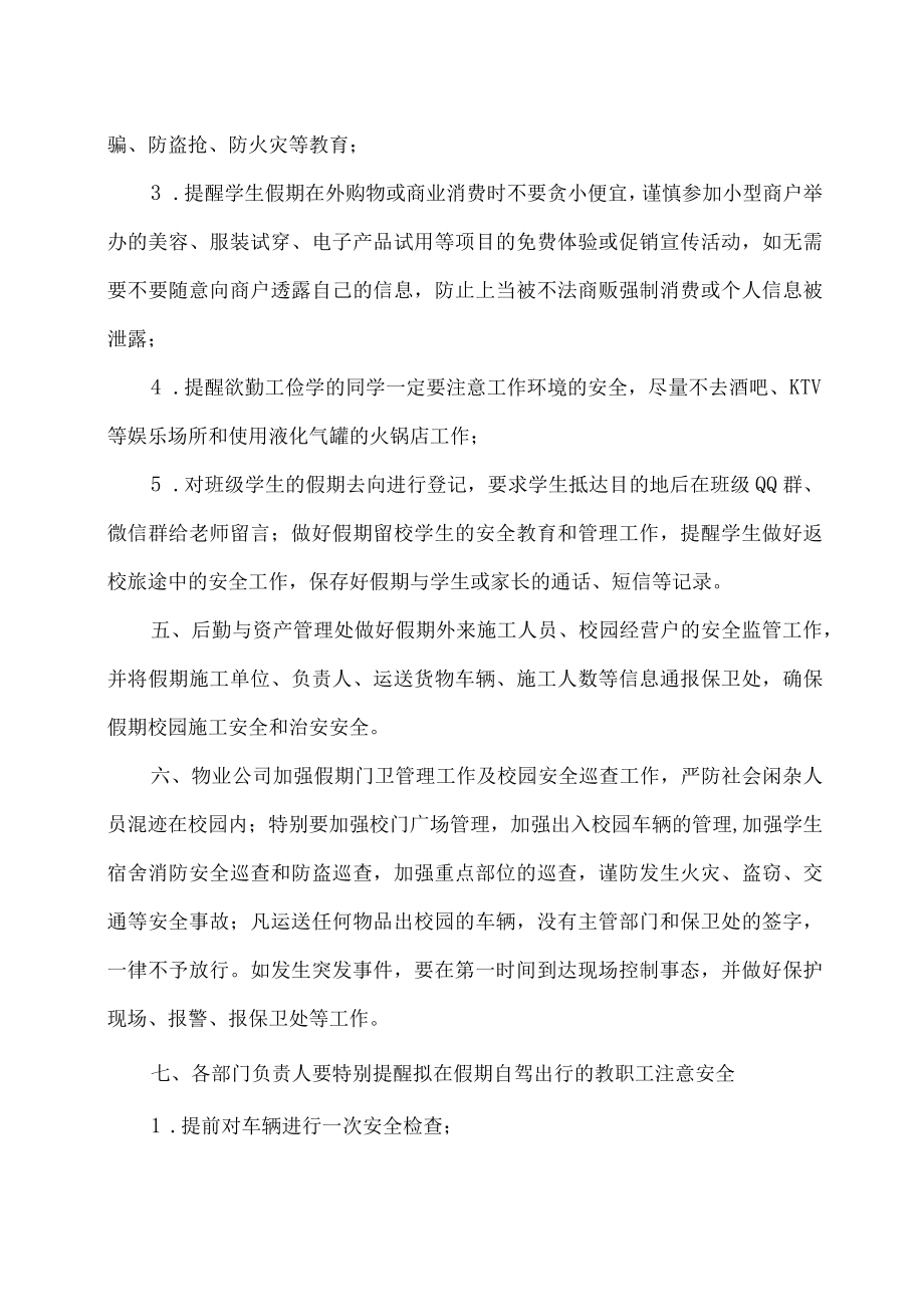 XX工贸职业技术学院关于做好202X年元旦假期安全保卫工作的通知.docx_第2页