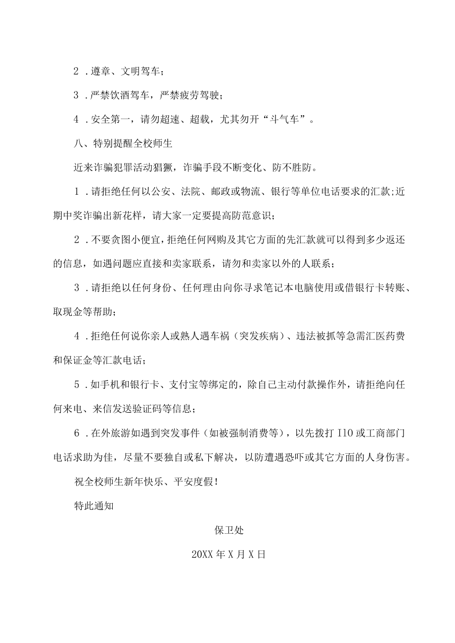 XX工贸职业技术学院关于做好202X年元旦假期安全保卫工作的通知.docx_第3页