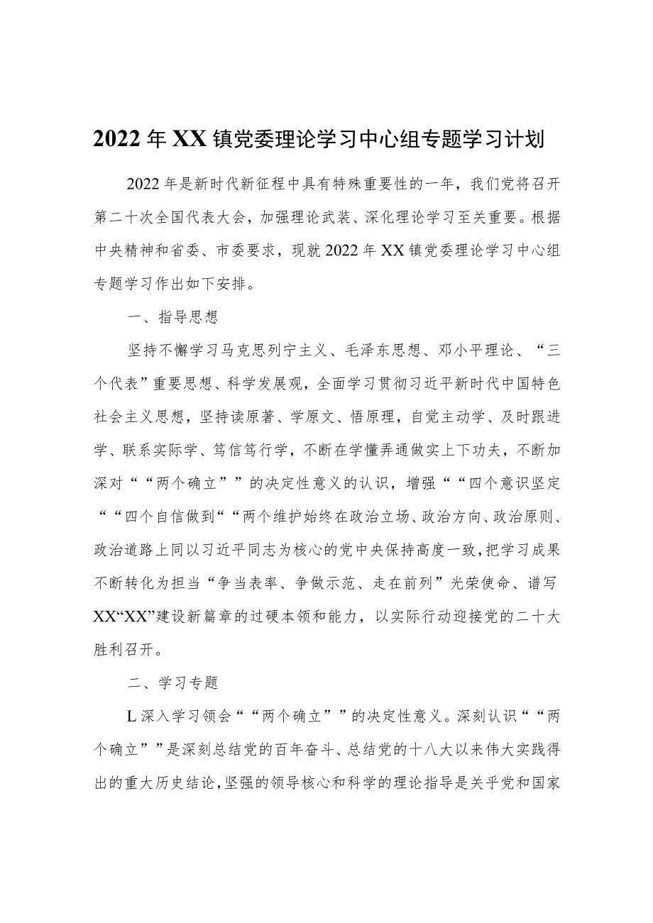 2022年XX镇党委理论学习中心组专题学习计划.docx_第1页