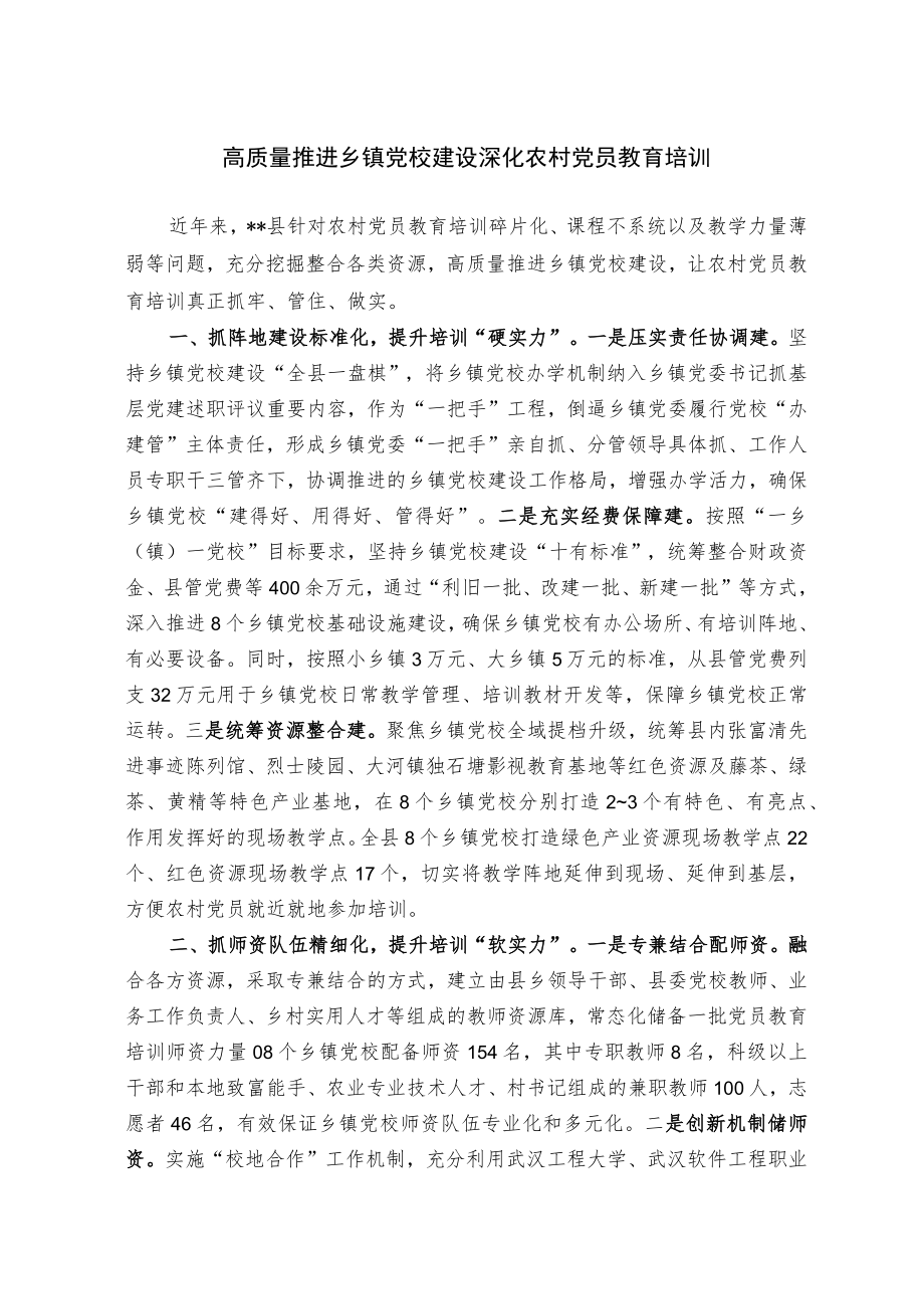 【经验总结】高质量推进乡镇党校建设深化农村党员教育培训.docx_第1页