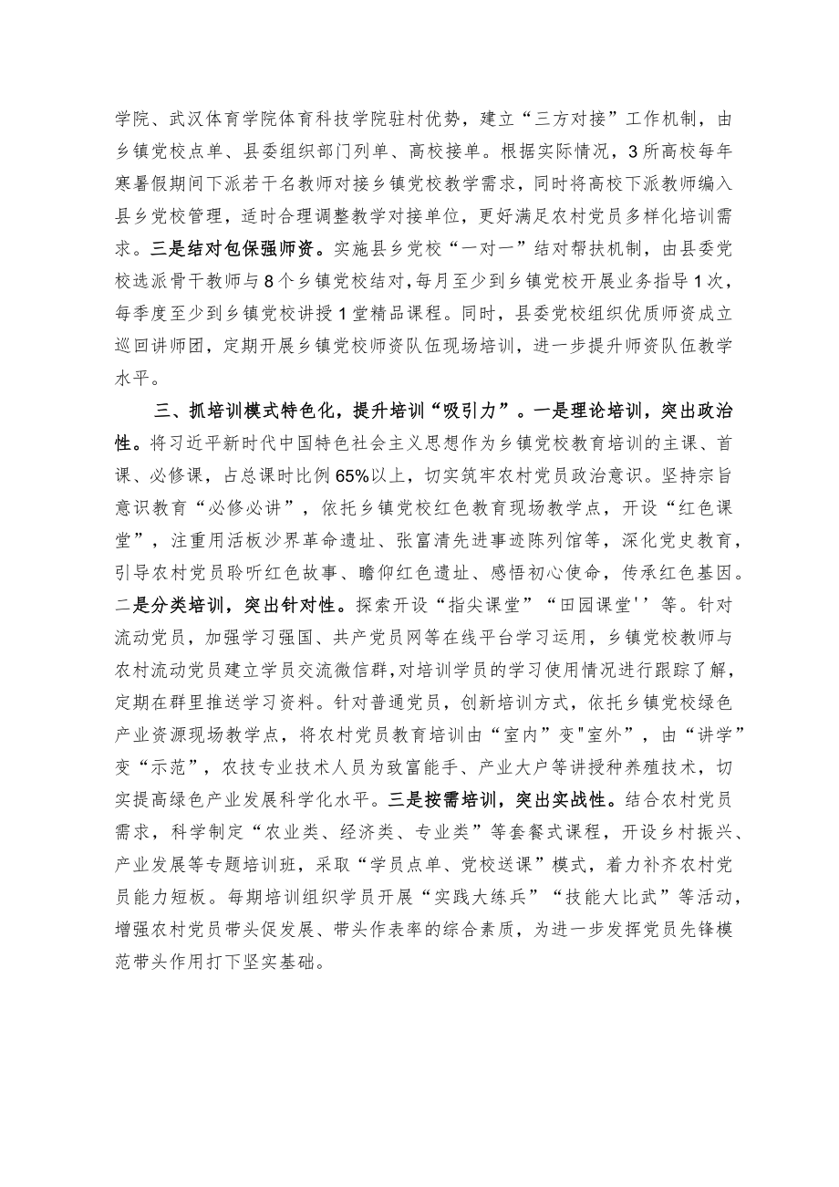 【经验总结】高质量推进乡镇党校建设深化农村党员教育培训.docx_第2页