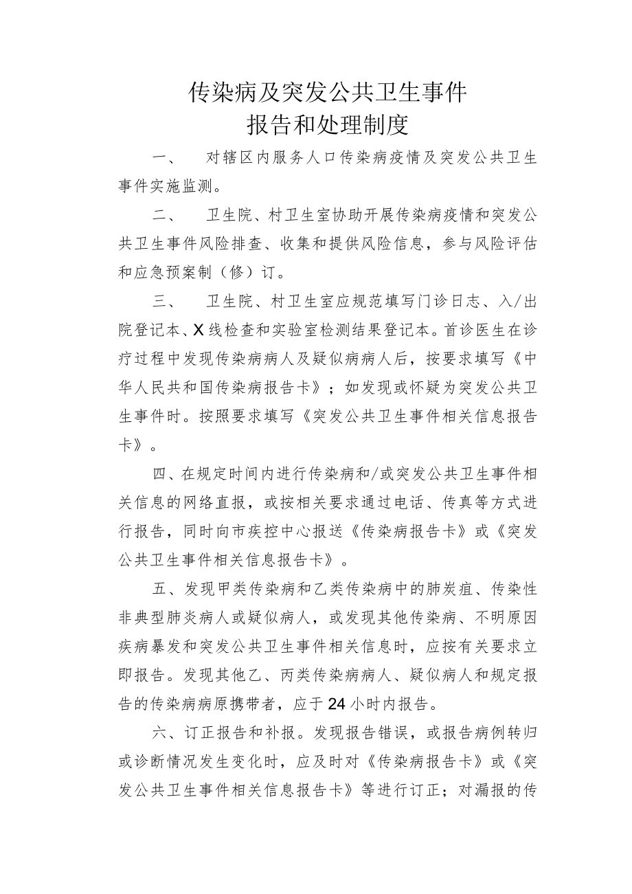 传染病及突发公共卫生事件报告和处理制度.docx_第1页