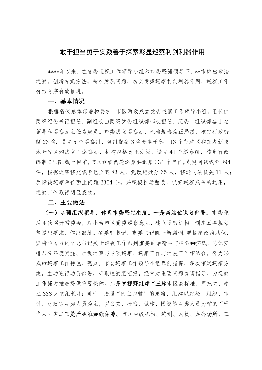 【经验交流材料】敢于担当勇于实践 善于探索 彰显巡察利剑利器作用.docx_第1页