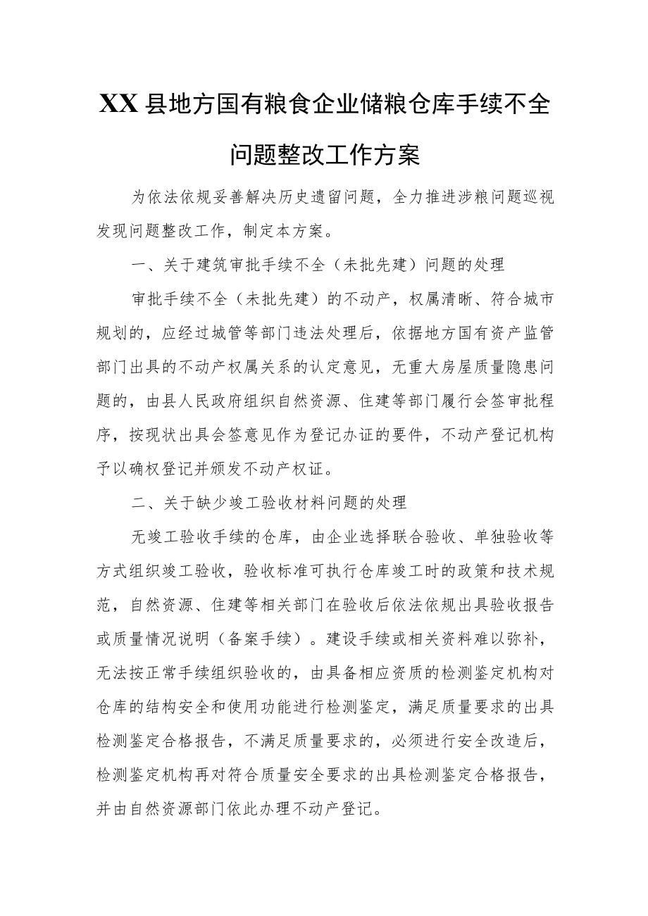 XX县地方国有粮食企业储粮仓库手续不全问题整改工作方案.docx_第1页