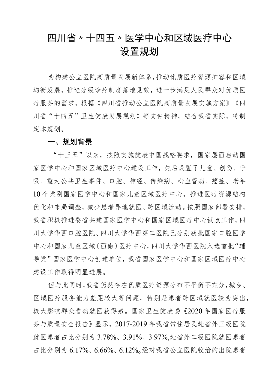 《四川省“十四五”医学中心和区域医疗中心设置规划》全文及解读.docx_第1页