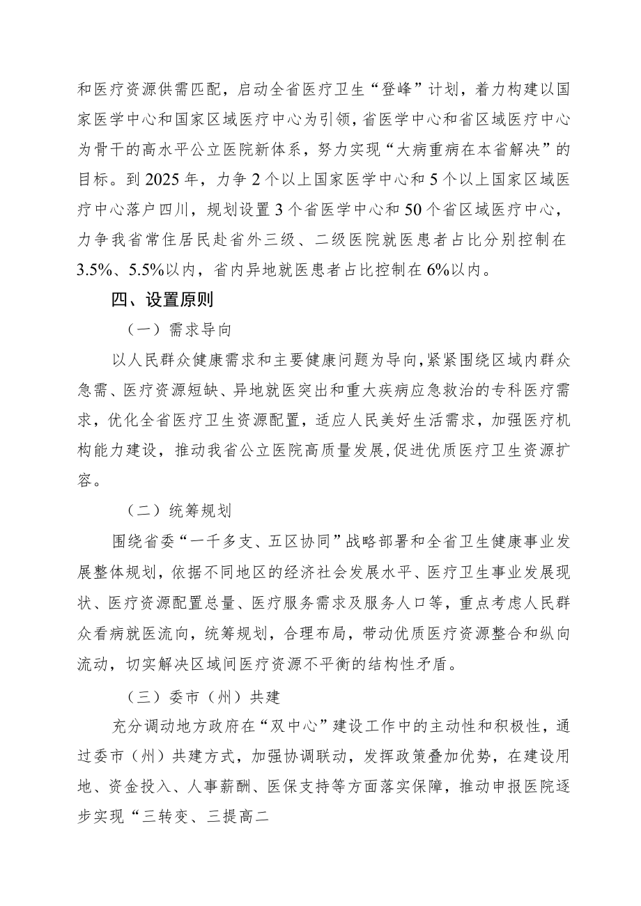 《四川省“十四五”医学中心和区域医疗中心设置规划》全文及解读.docx_第3页