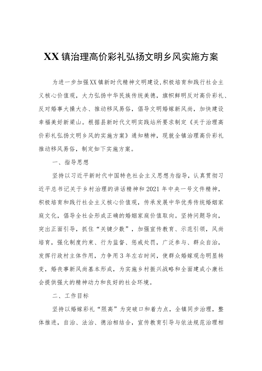 XX镇治理高价彩礼弘扬文明乡风实施方案.docx_第1页