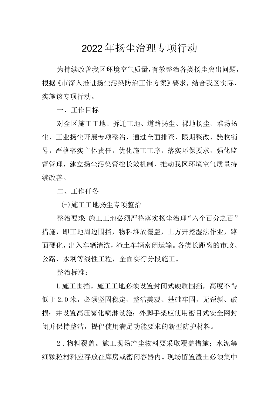 2022年扬尘治理专项行动.docx_第1页