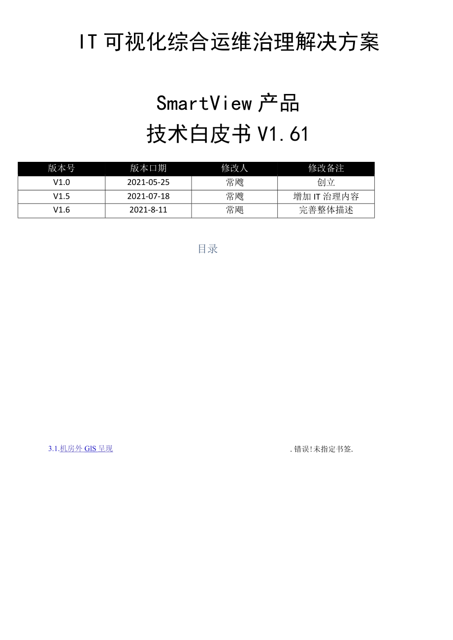 IT可视化综合运维管理系统白皮方案V61.docx_第1页