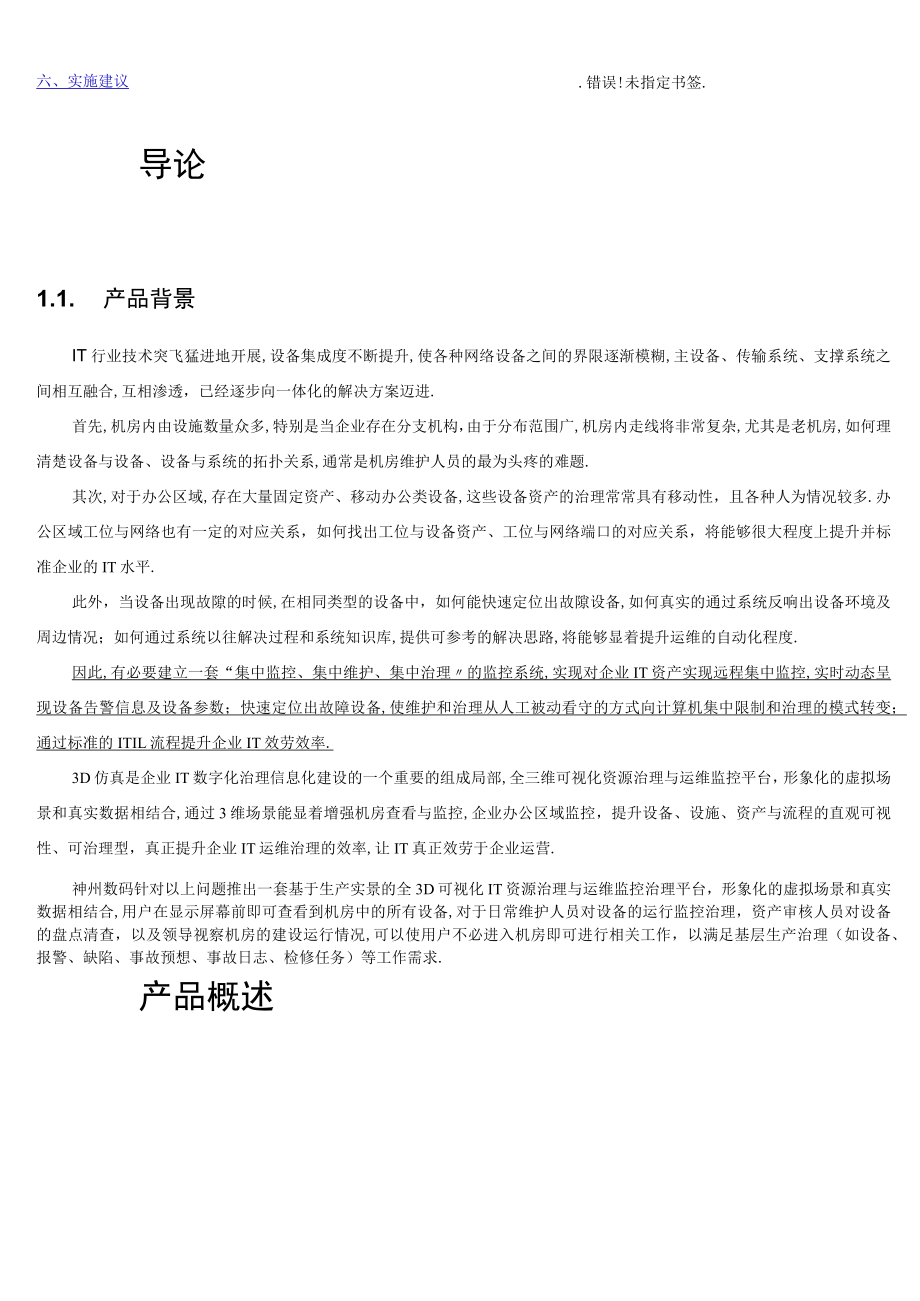 IT可视化综合运维管理系统白皮方案V61.docx_第2页