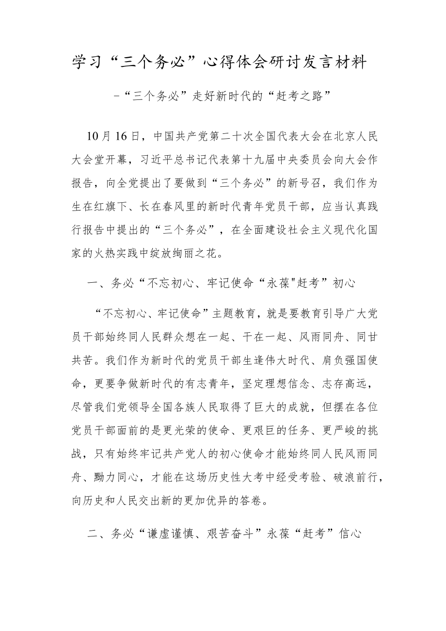 党员学习“三个务必”心得体会研讨发言范文.docx_第1页