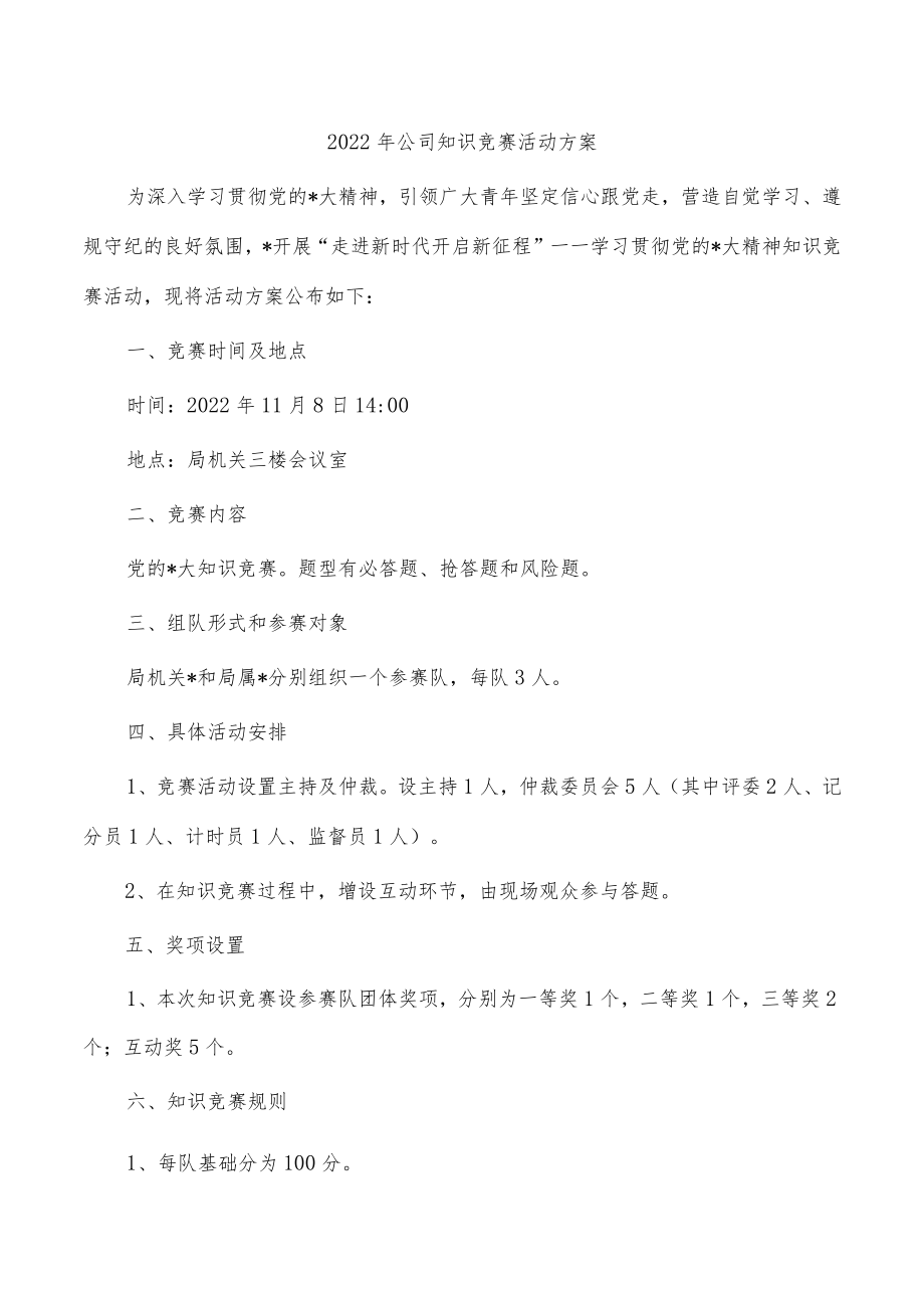 2022年公司知识竞赛活动方案.docx_第1页