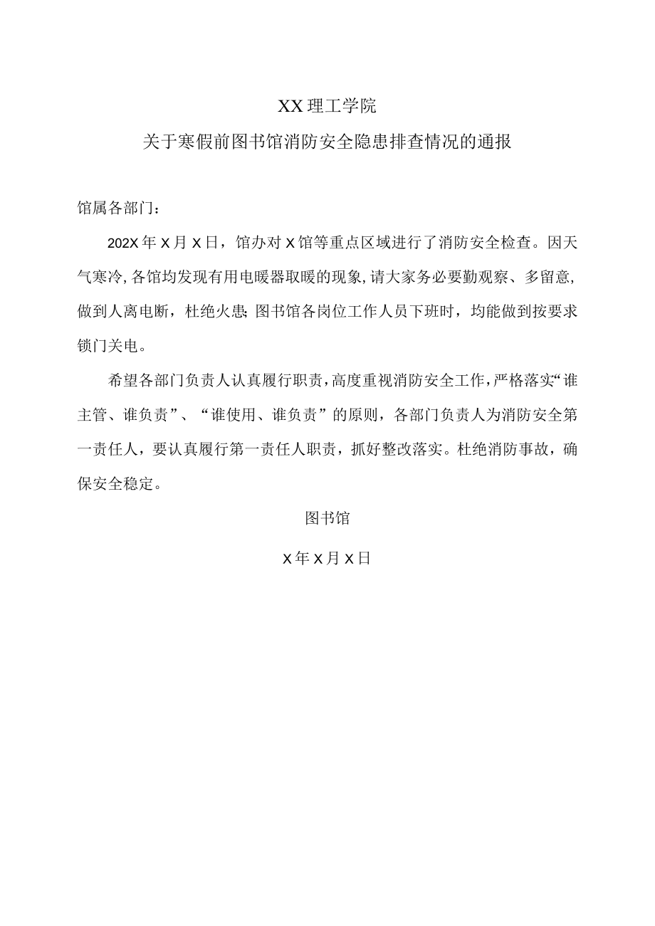 XX理工学院关于寒假前图书馆消防安全隐患排查情况的通报.docx_第1页