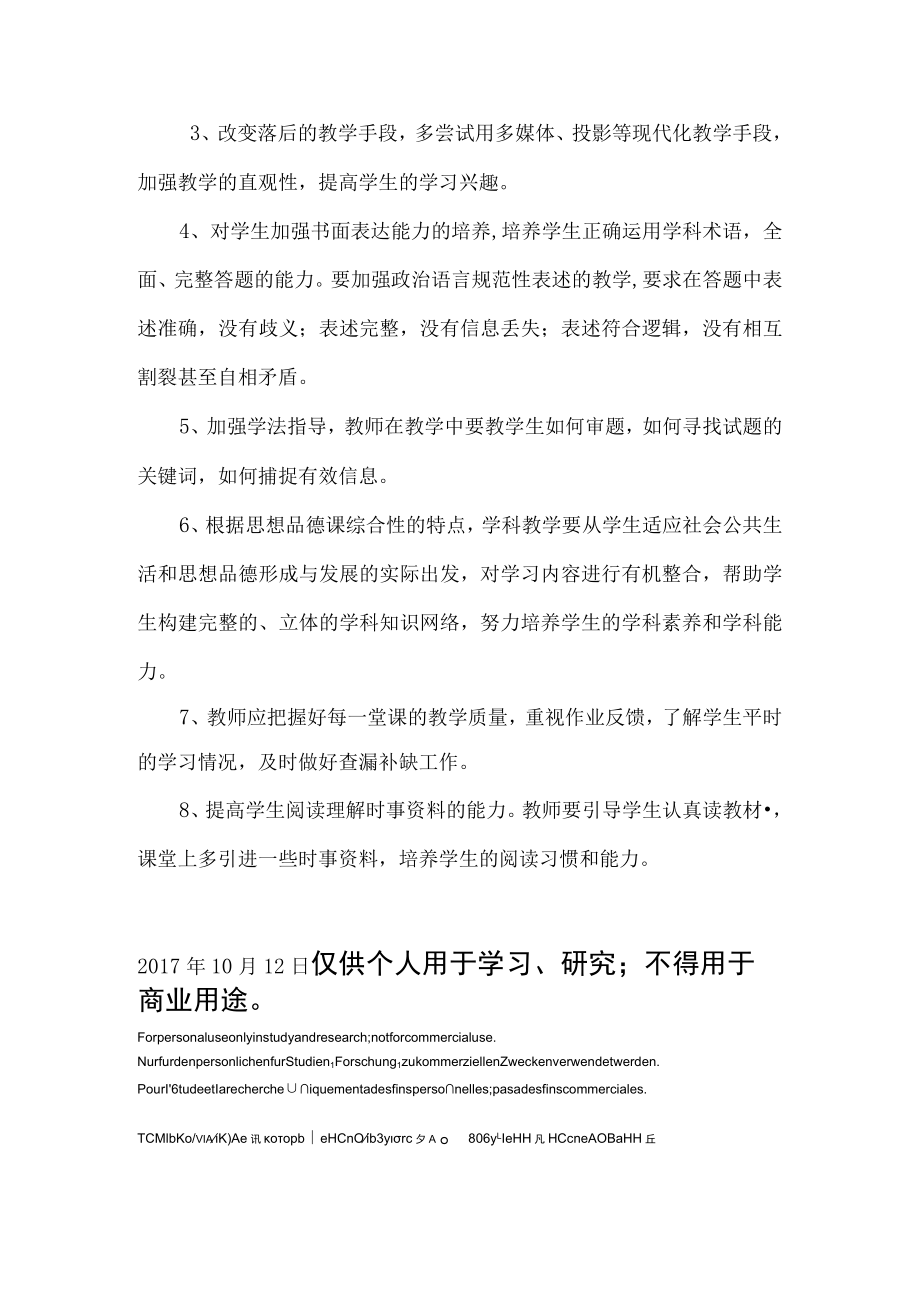 八年级道德与法治上册第一次月考质量分析.docx_第3页