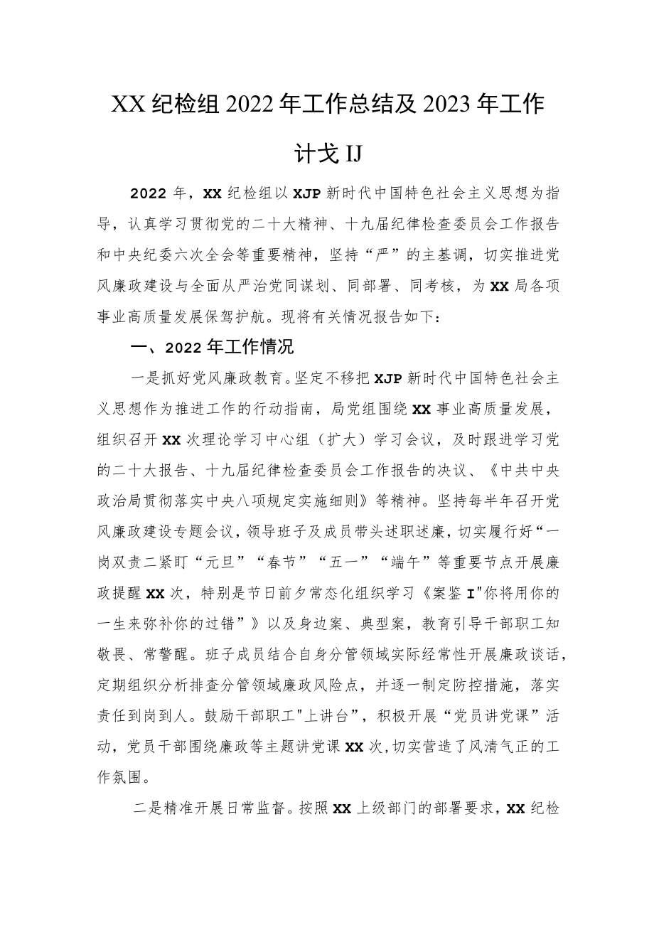 xx纪检组2022年工作总结及2023年工作计划.docx_第1页