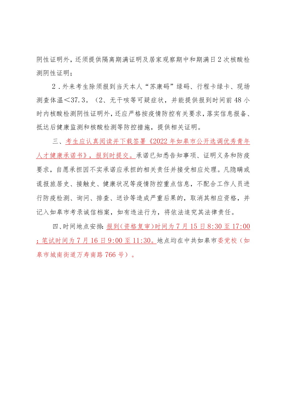 2022年江苏省如皋市公开选调优秀青年人才入围综合能力考评新冠肺炎疫情防控告知书.docx_第3页