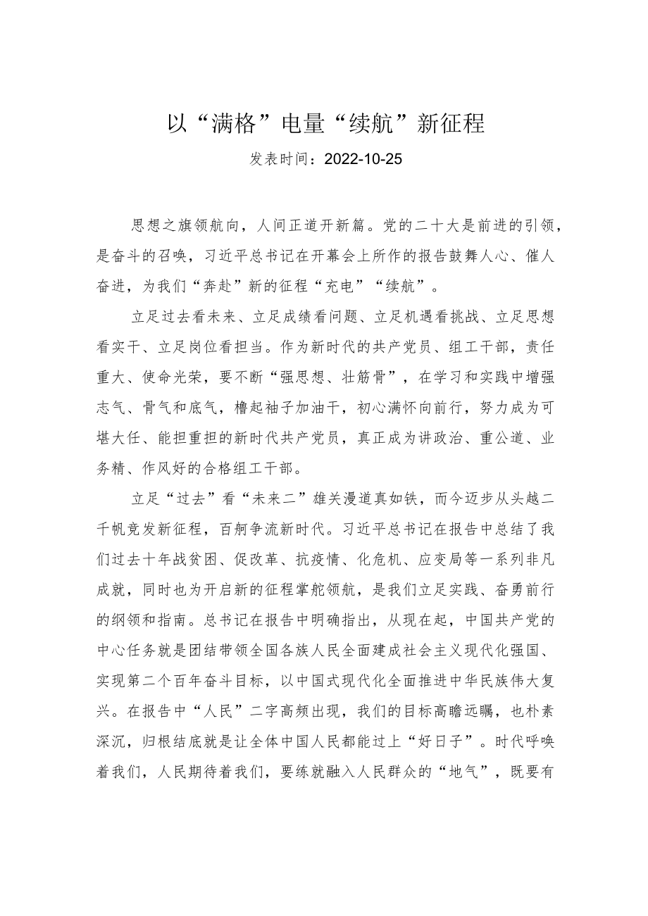 以“满格”电量“续航”新征程.docx_第1页