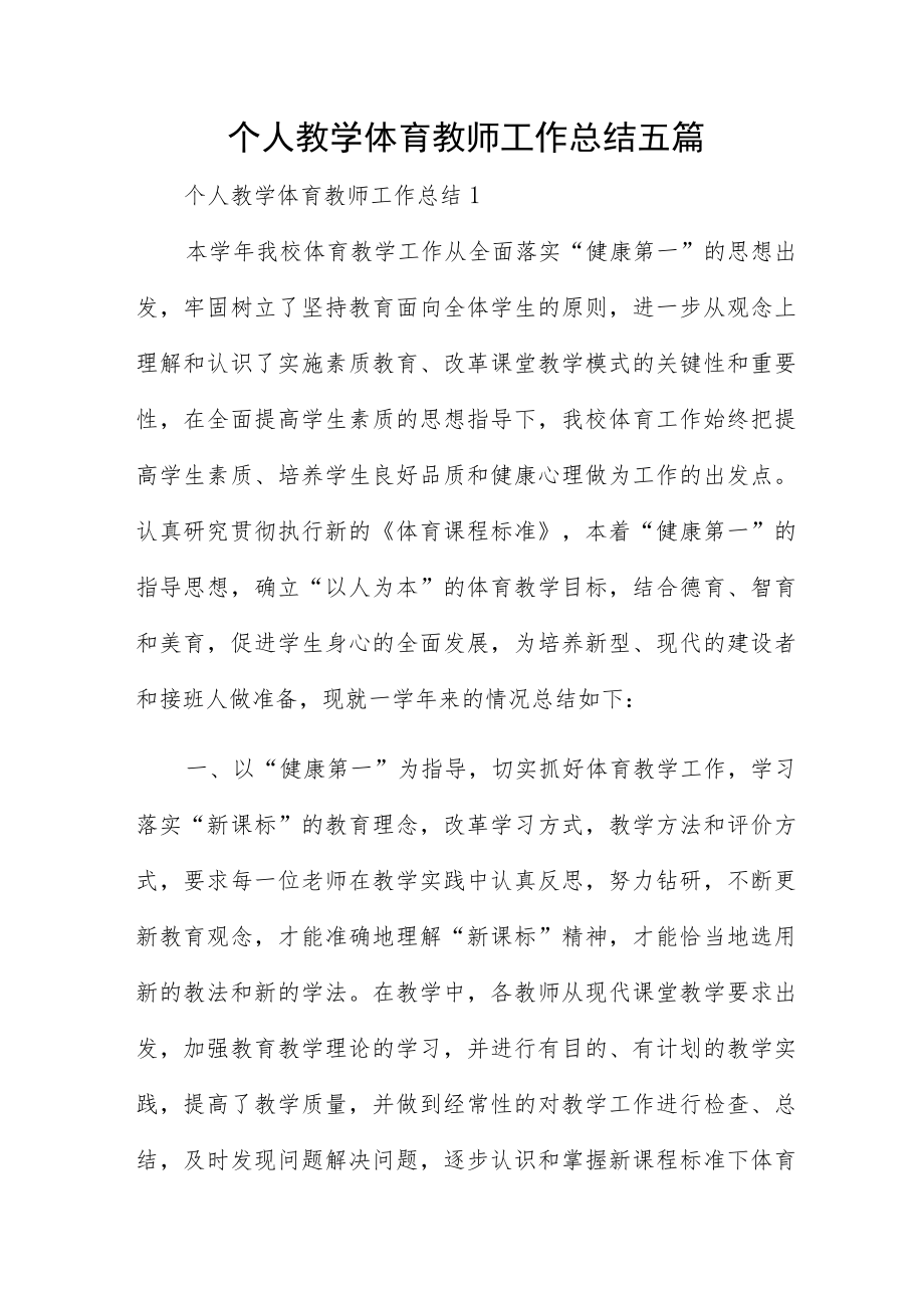 个人教学体育教师工作总结五篇.docx_第1页