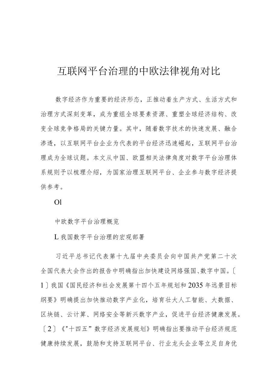 互联网平台治理的中欧法律视角对比.docx_第1页