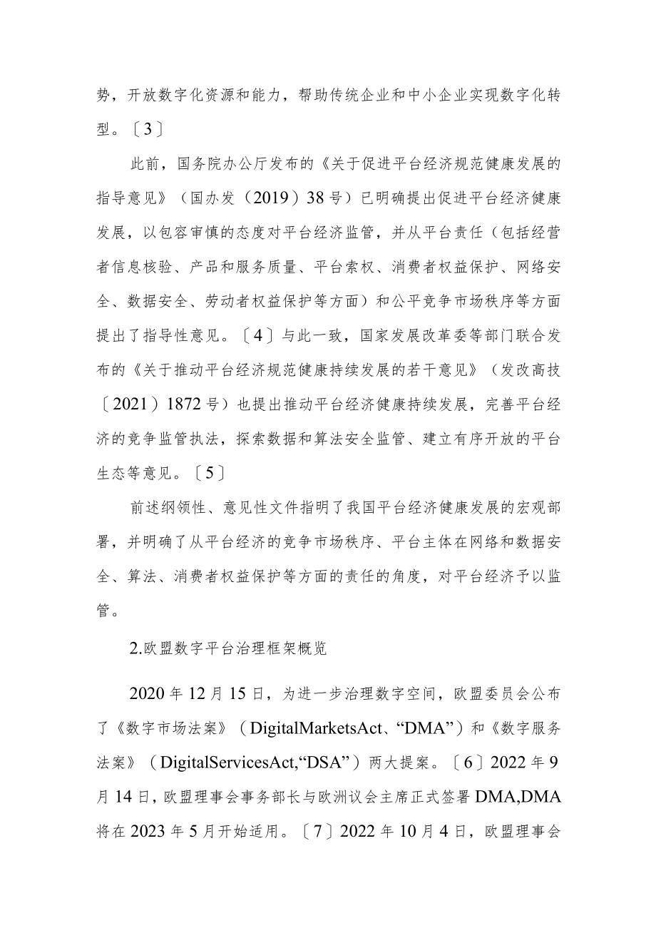 互联网平台治理的中欧法律视角对比.docx_第2页