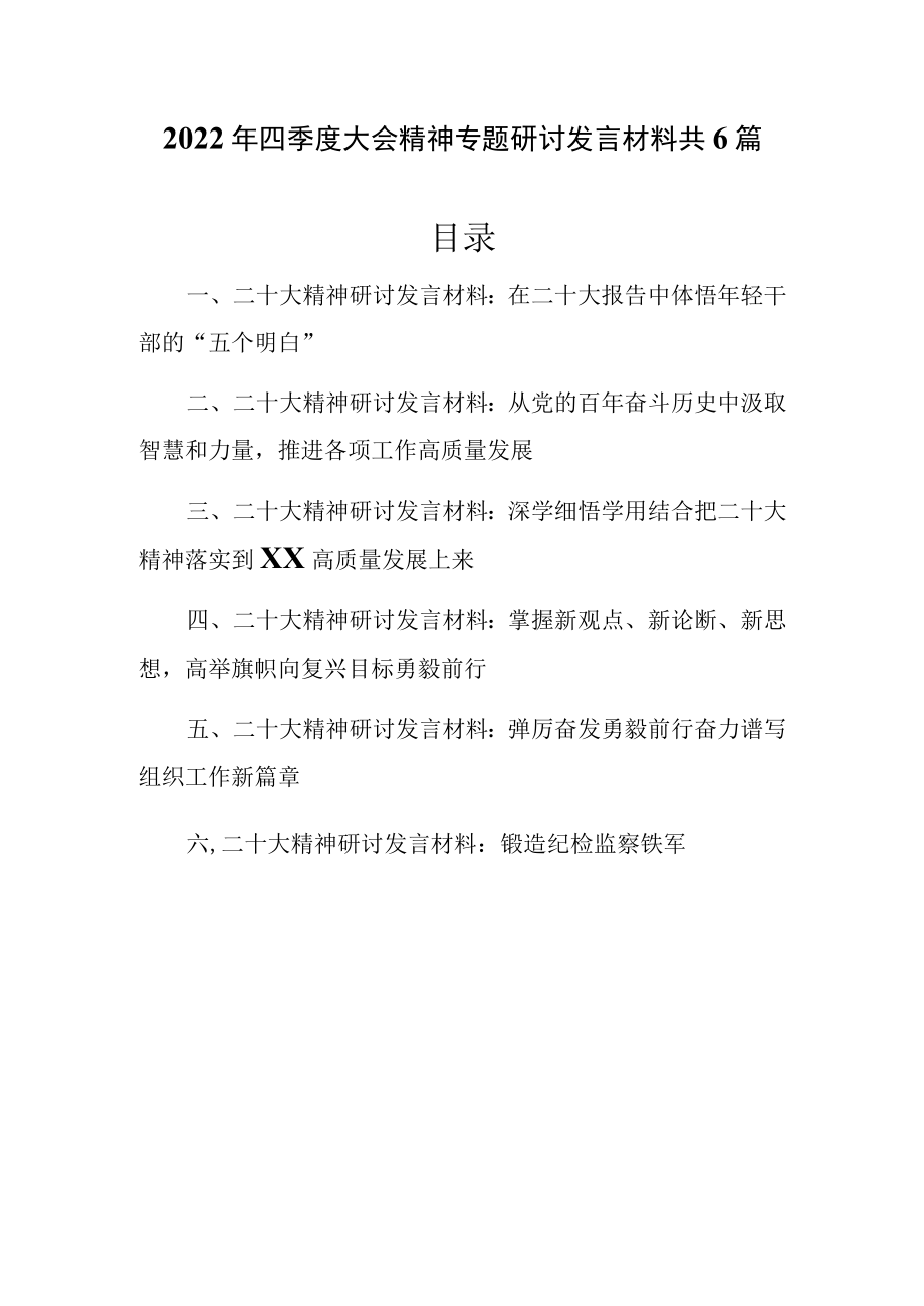 2022年四季度党员干部最新专题研讨发言材料共6篇.docx_第1页