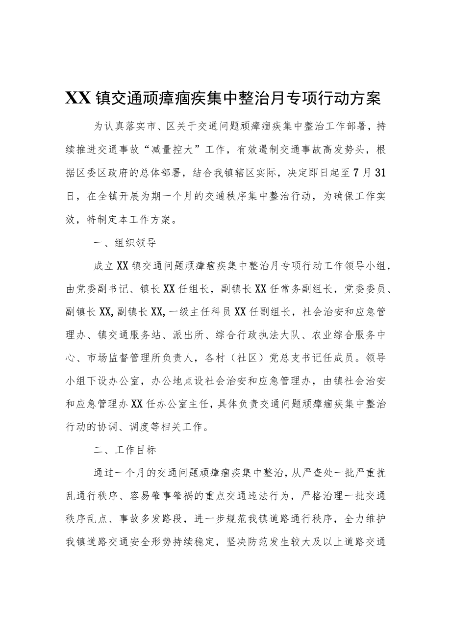 XX镇交通顽瘴痼疾集中整治月专项行动方案.docx_第1页