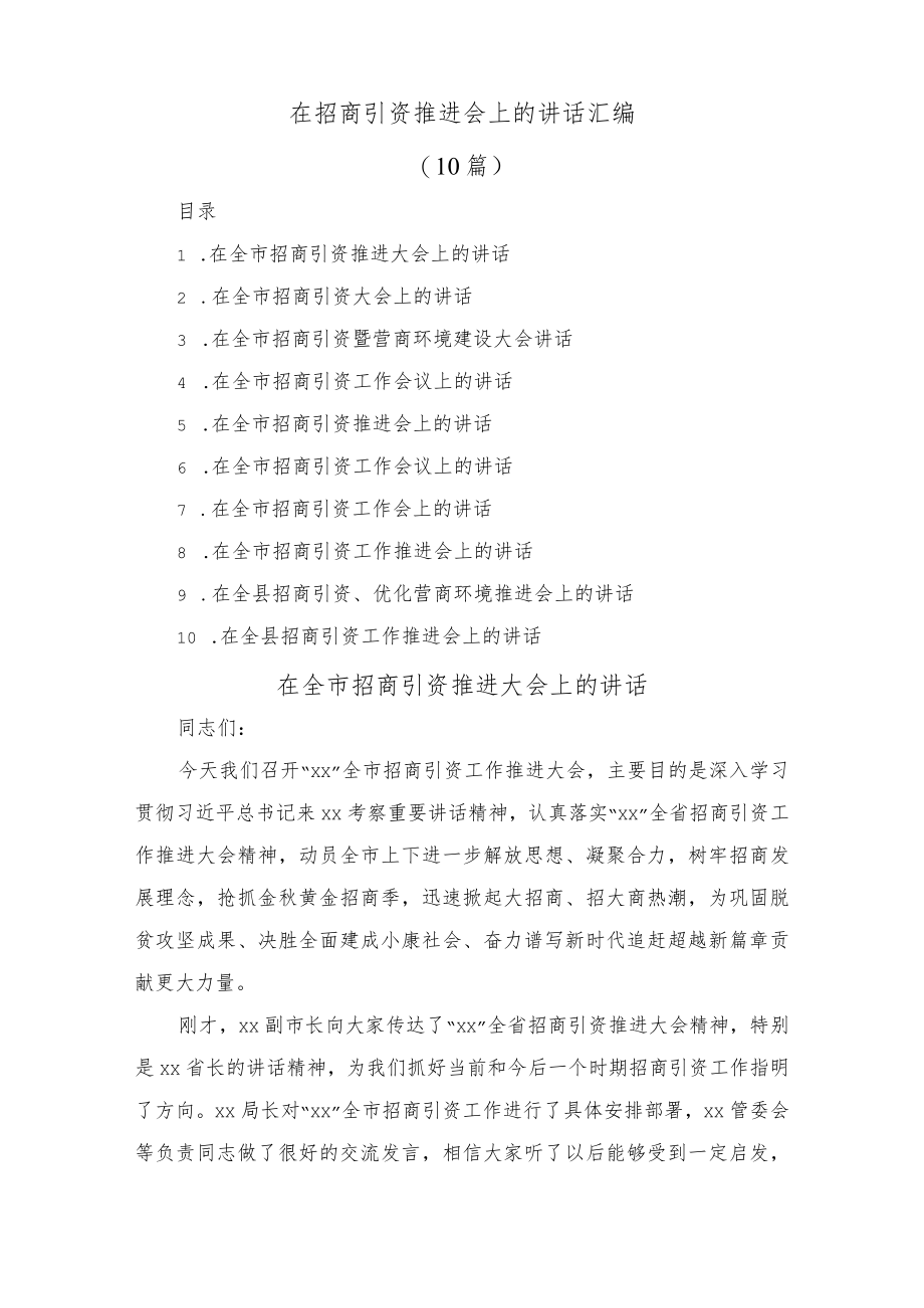 (10篇)在招商引资推进会上的讲话汇编.docx_第1页