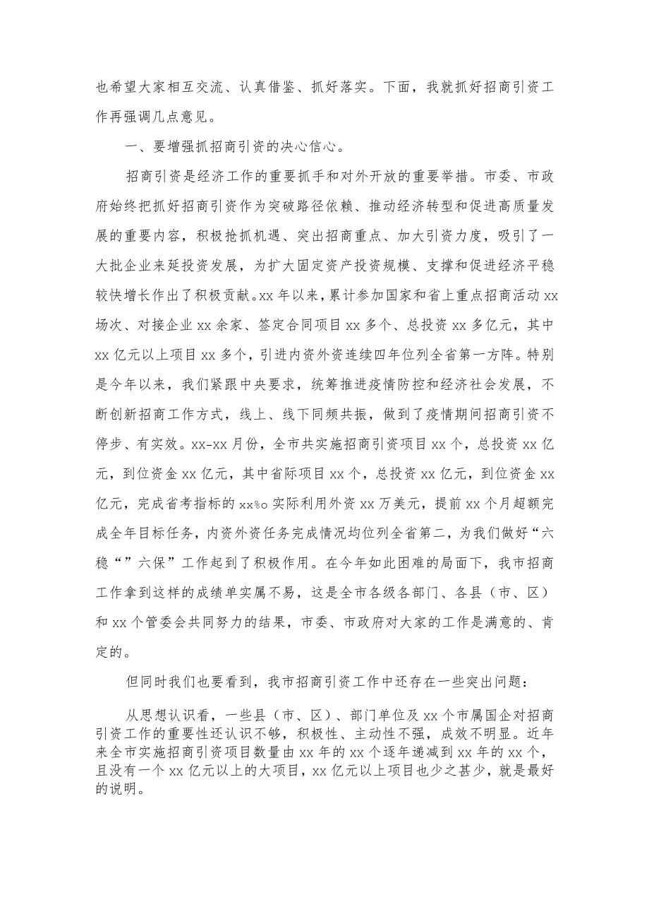 (10篇)在招商引资推进会上的讲话汇编.docx_第2页