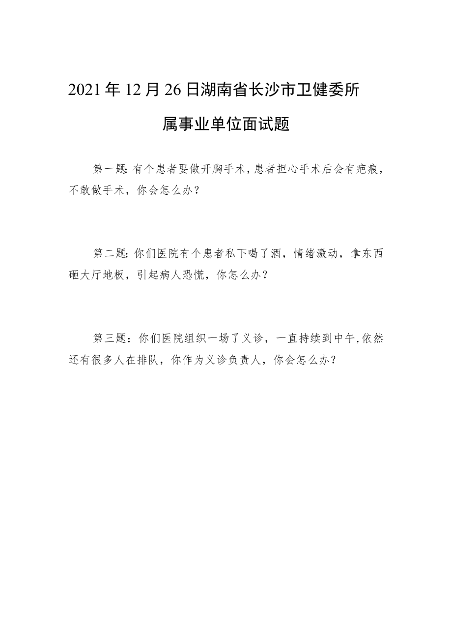 2021年12月26日湖南省长沙市卫健委所属事业单位面试题.docx_第1页