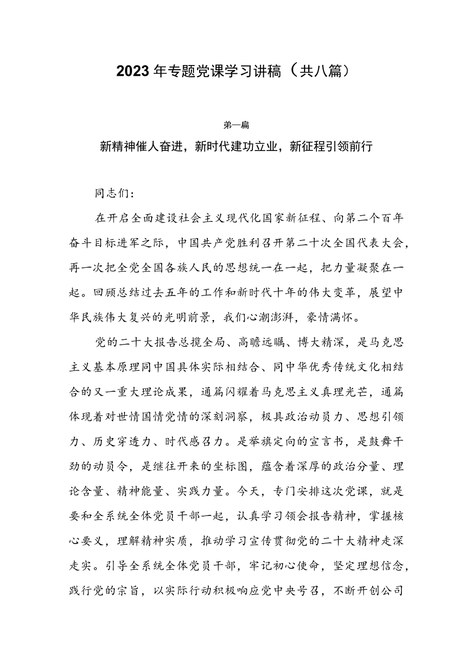 2023年专题党课学习讲稿（共9篇）.docx_第1页