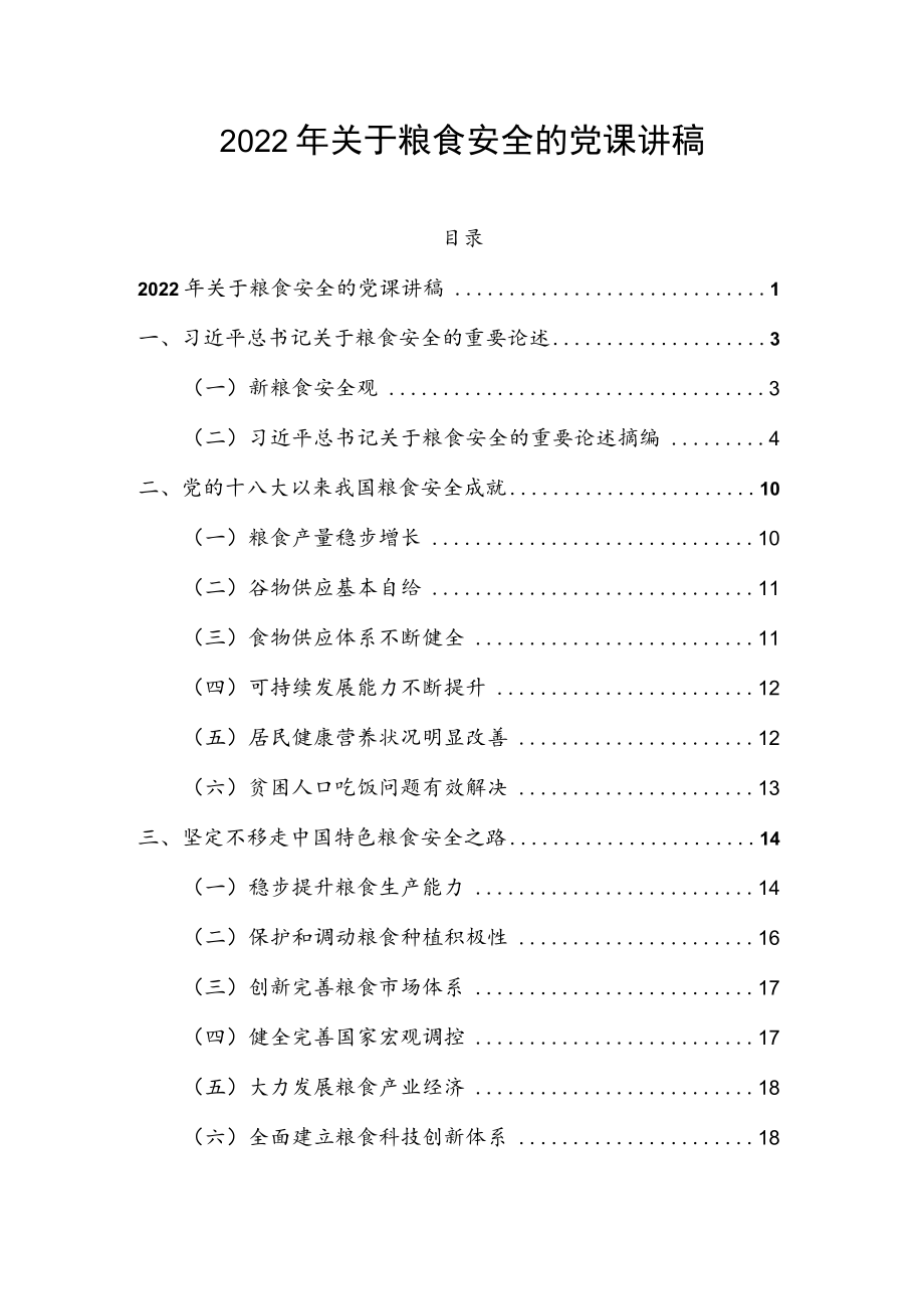 2022年关于粮食安全的党课讲稿.docx_第1页