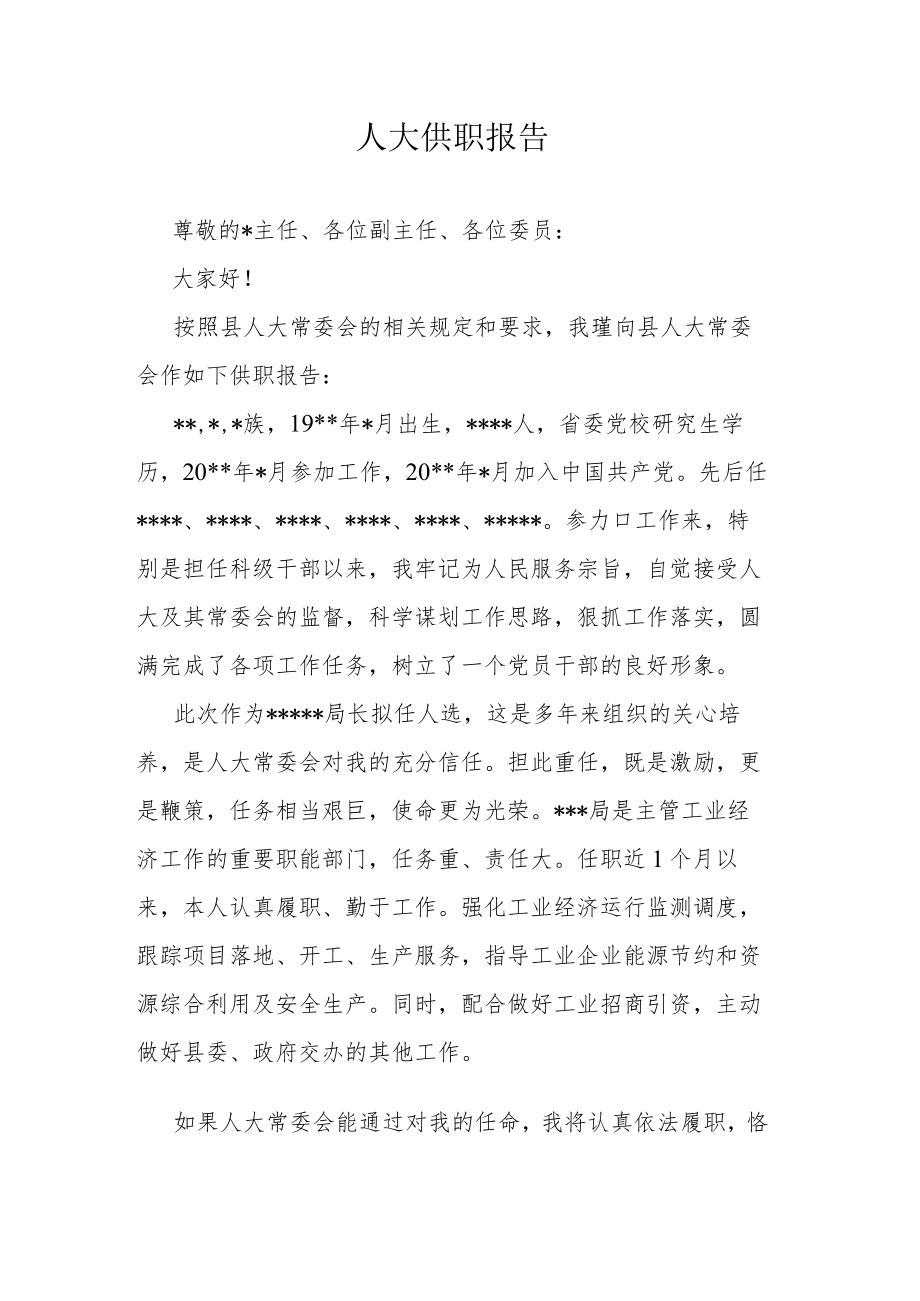 人大供职报告.docx_第1页