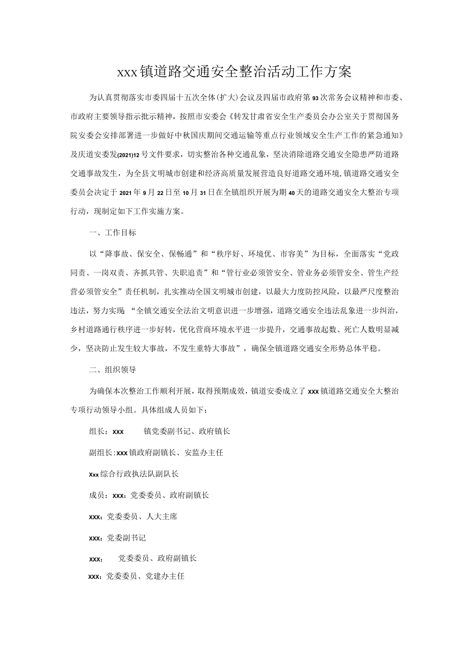 xxx镇道路交通安全整治活动工作方案.docx_第1页