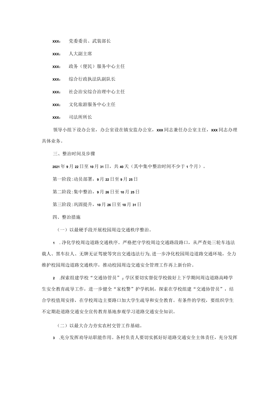 xxx镇道路交通安全整治活动工作方案.docx_第2页