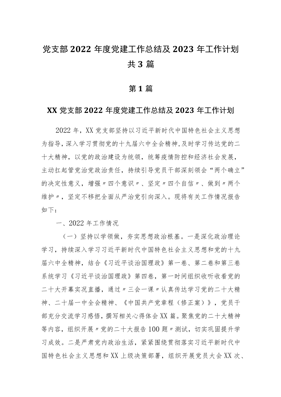 党支部2022年度党建工作总结及2023年工作计划共3篇.docx_第1页