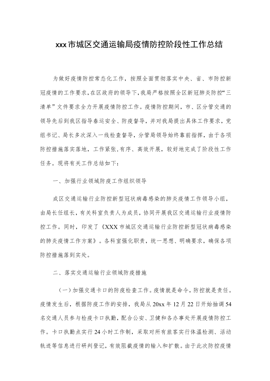 xxx市城区交通运输局疫情防控阶段性工作总结.docx_第1页