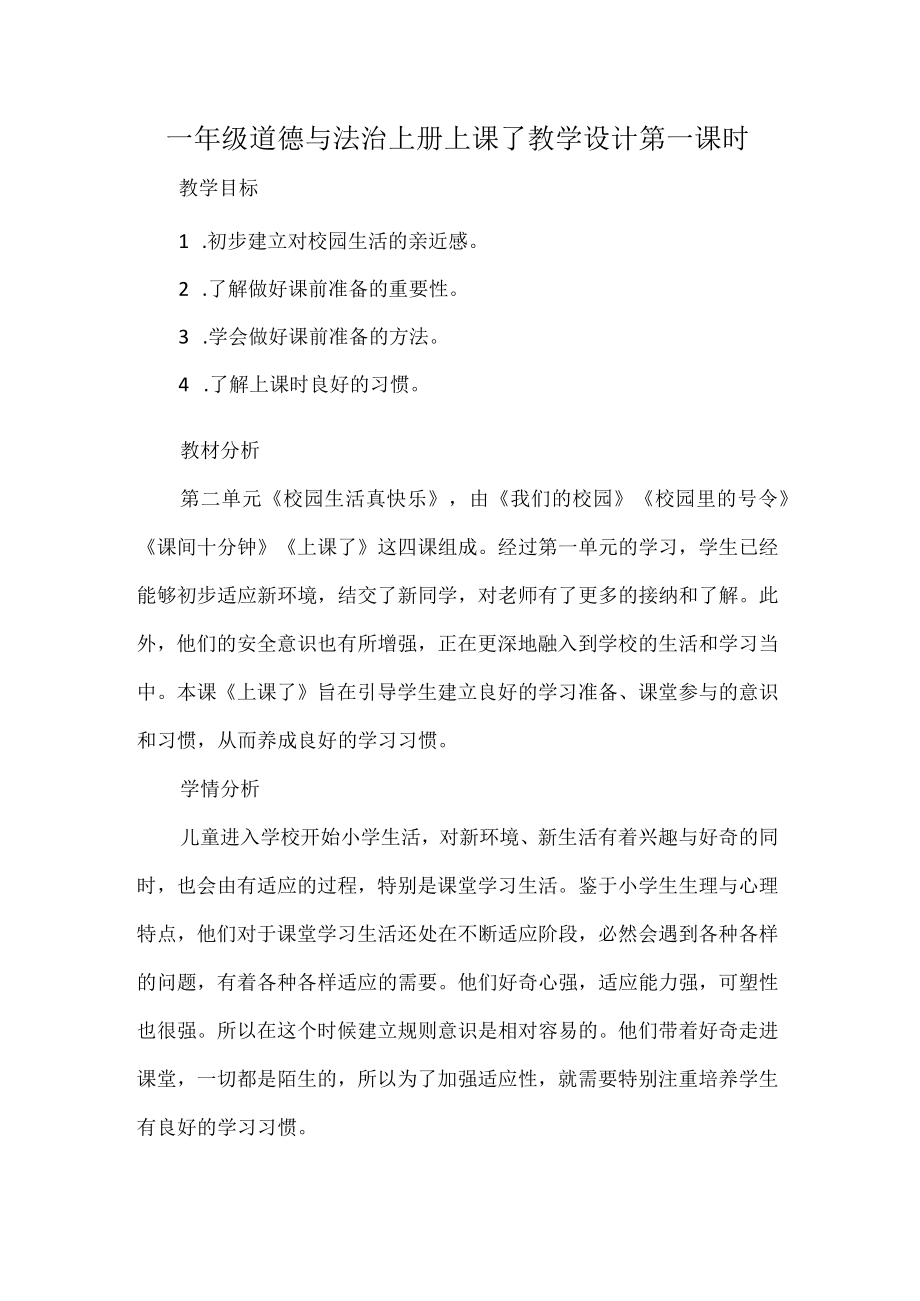 一年级道德与法治上册上课了教学设计第一课时.docx_第1页