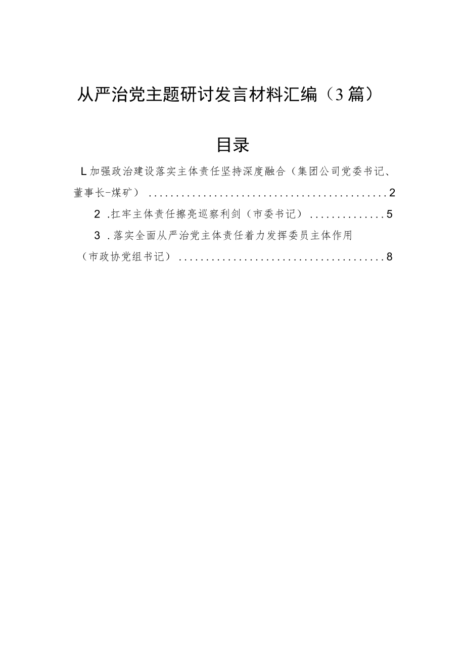 从严治党主题研讨发言材料汇编（3篇）.docx_第1页