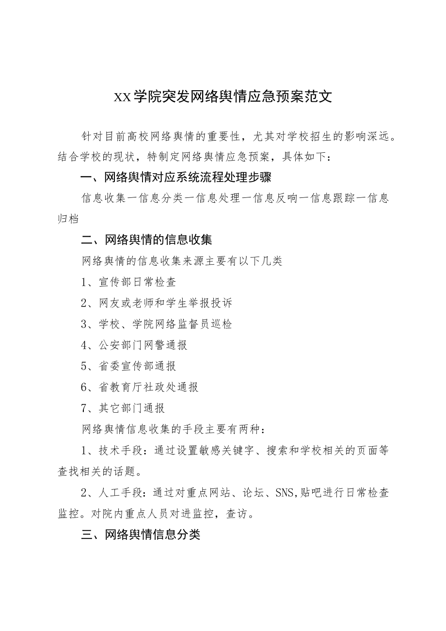 xx学院突发网络舆情应急预案范文（高校大学工作制度）.docx_第1页