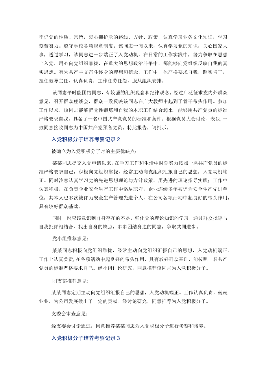 入党积极分子培养考察记录通用5篇.docx_第2页