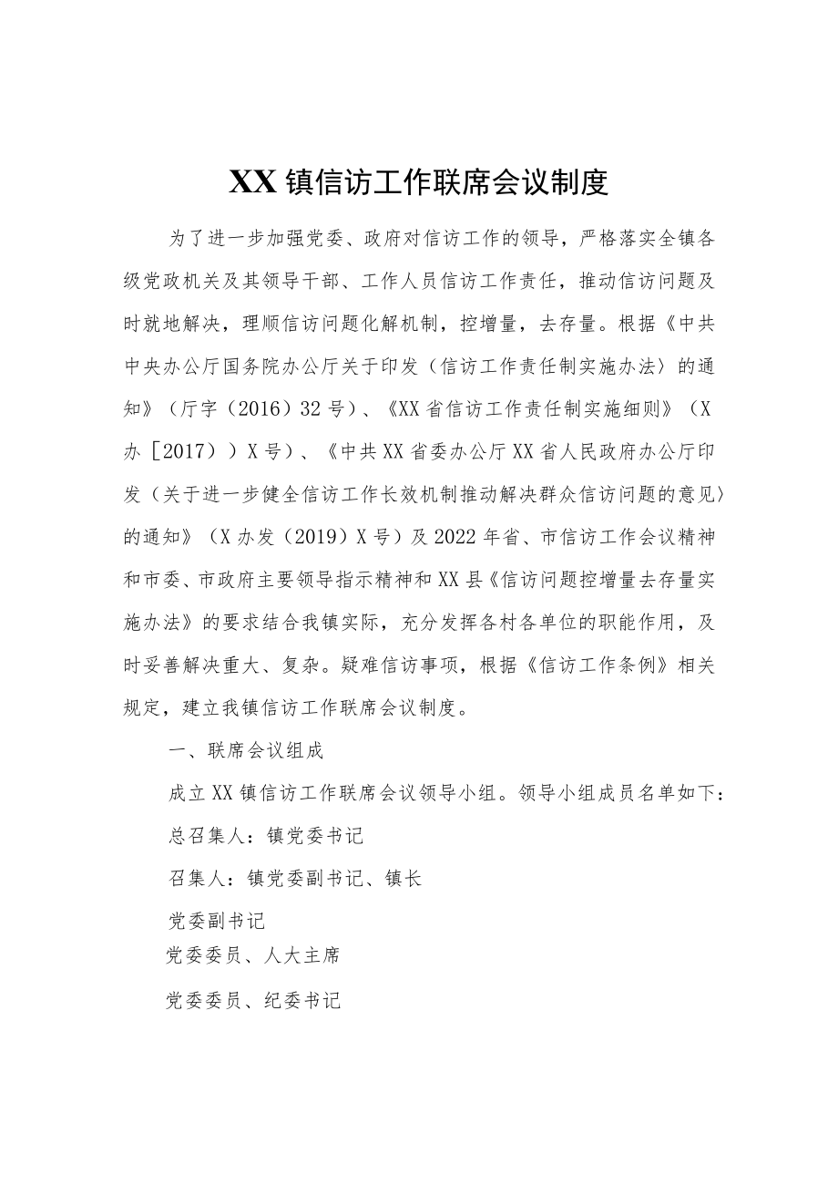 XX镇信访工作联席会议制度.docx_第1页