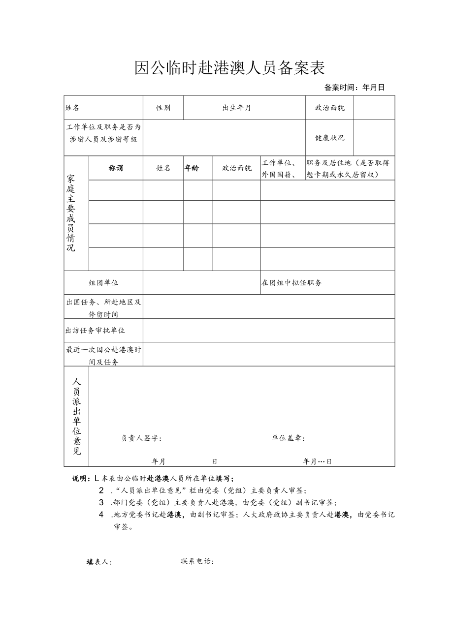 1459135873957_因公临时赴港澳人员备案表doc.docx_第1页