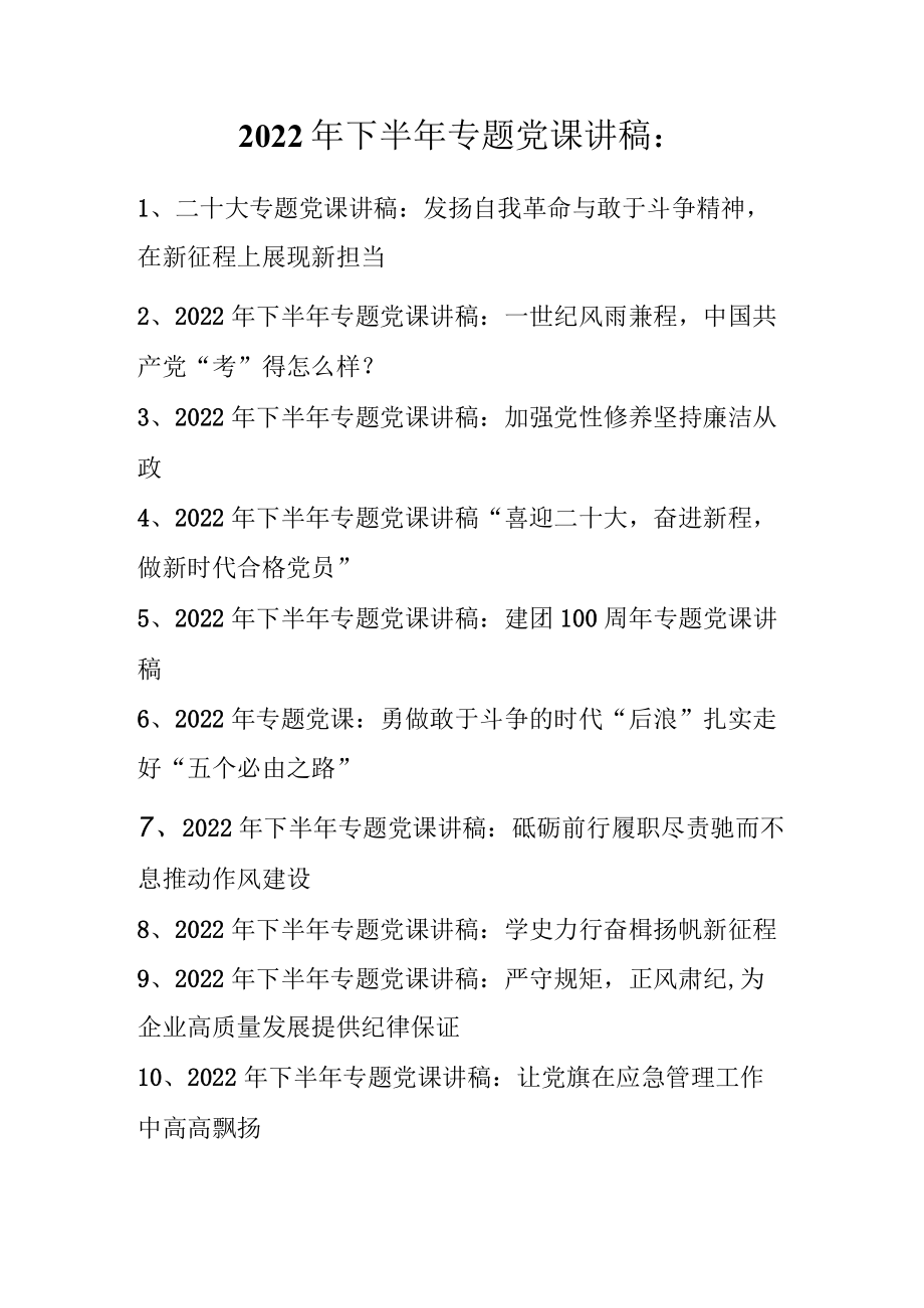 2022年下半年专题党课讲稿汇编 10篇 2022.11.docx_第1页