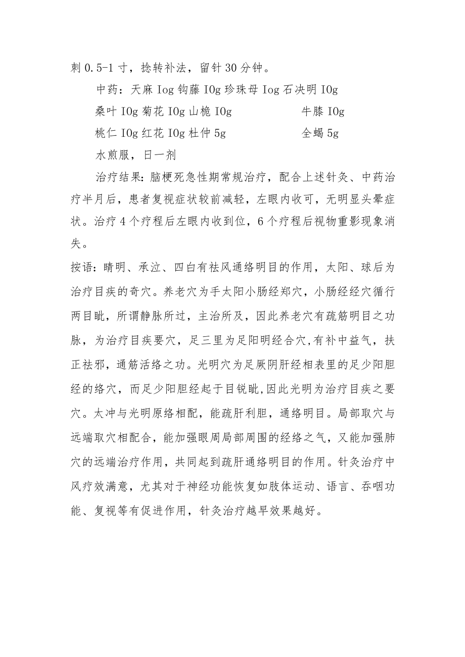 中医针灸治疗中风后复视病例分析专题报告.docx_第2页