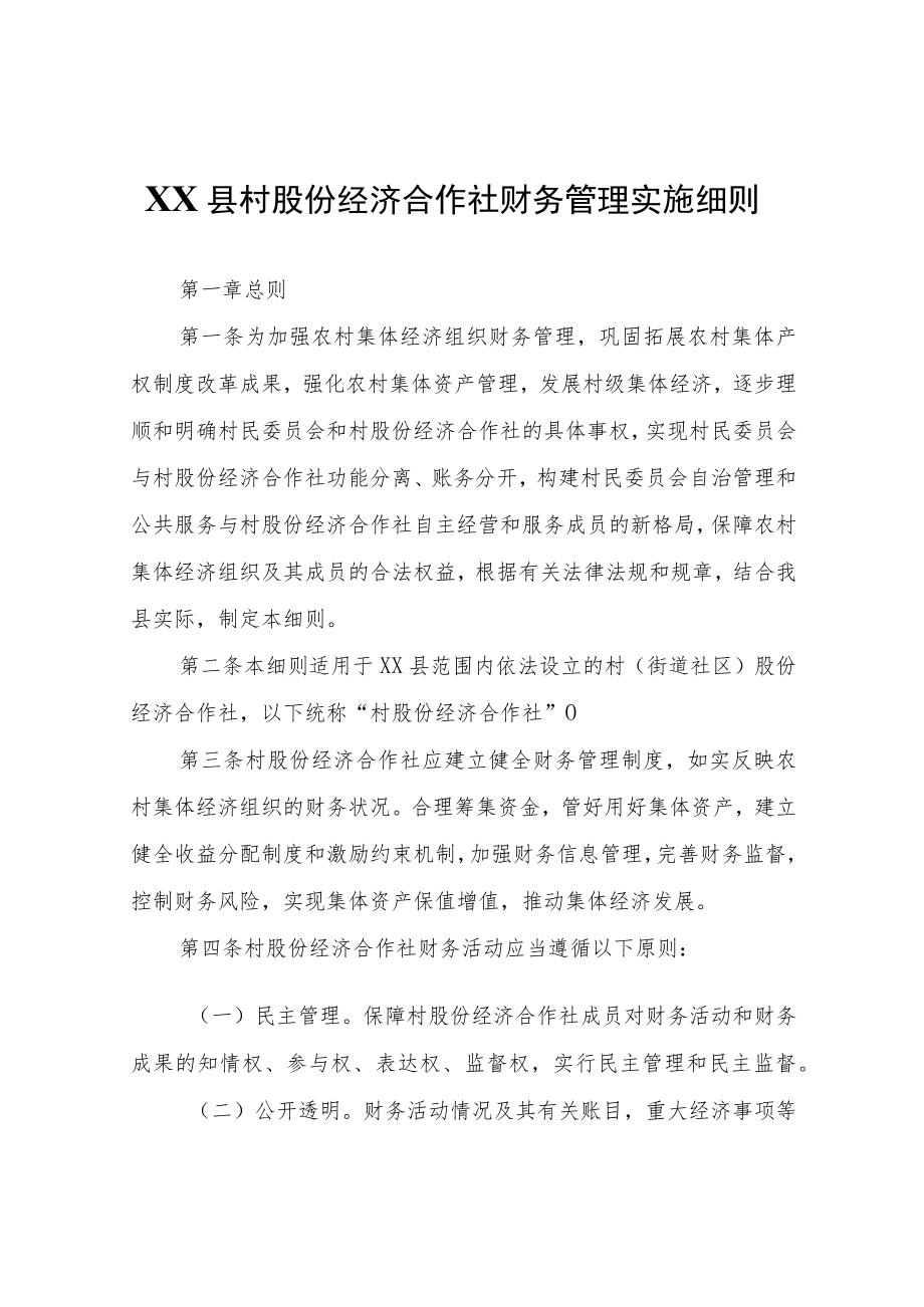 XX县村股份经济合作社财务管理实施细则.docx_第1页