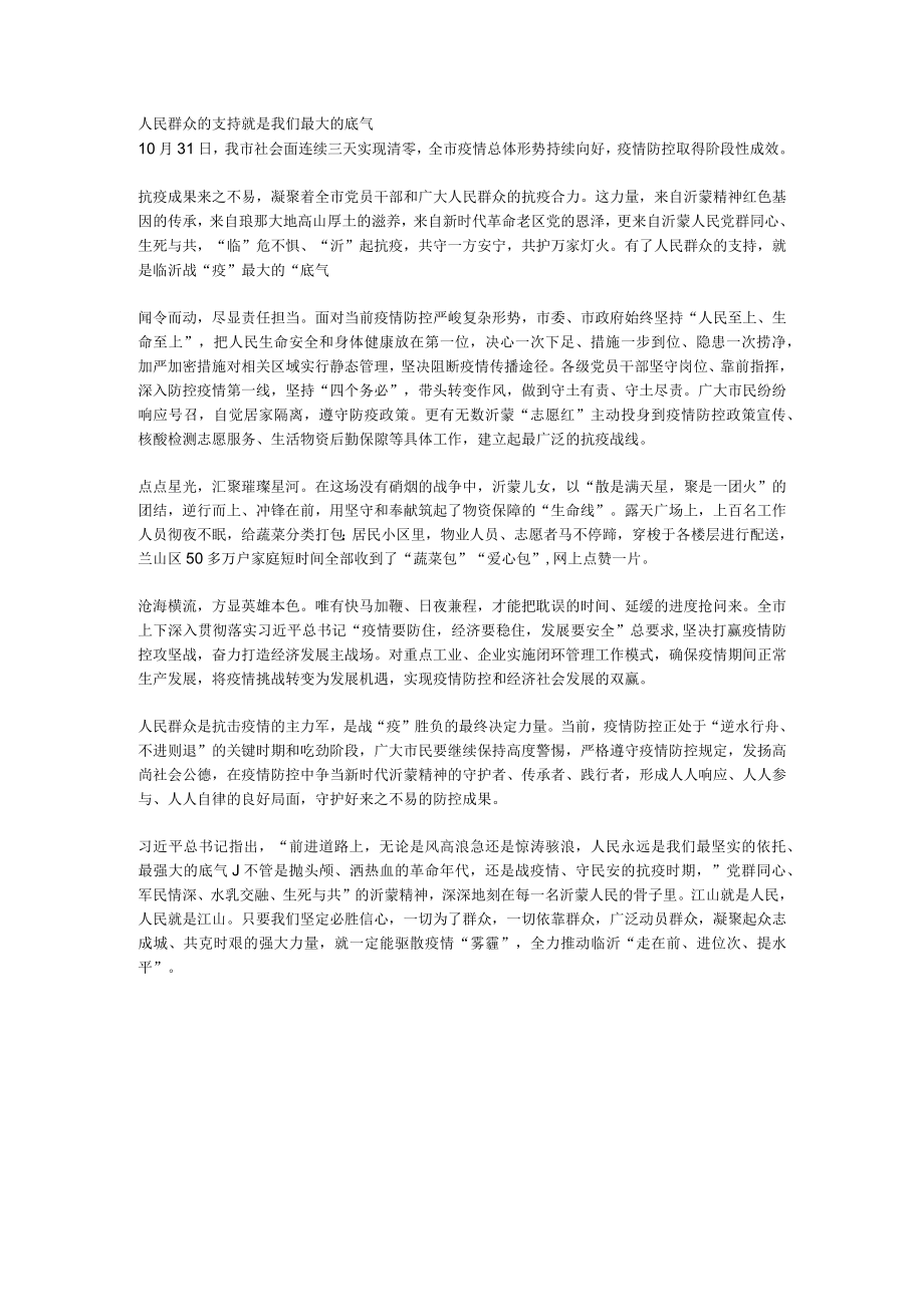 人民群众的支持就是我们最大的底气.docx_第1页