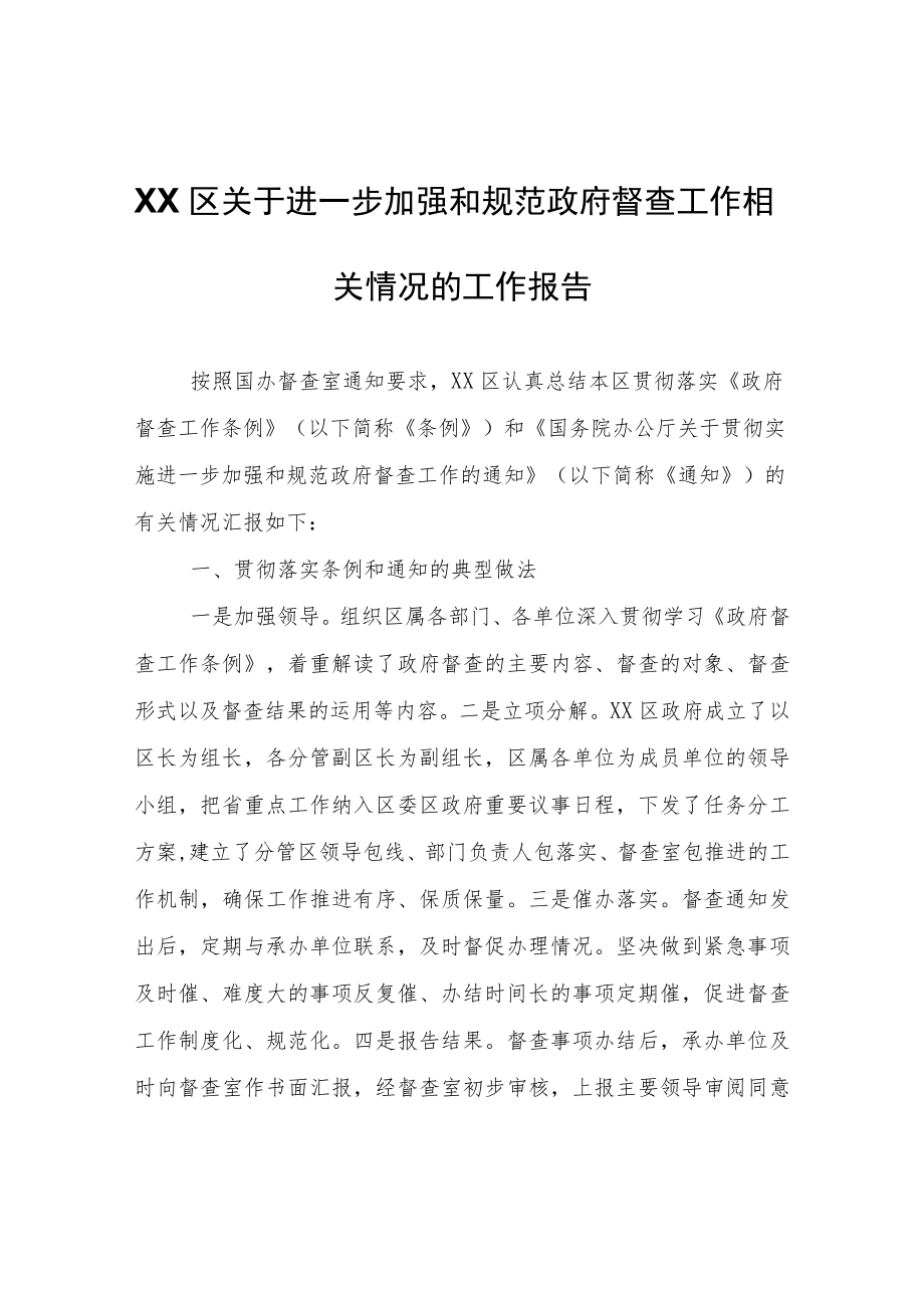 XX区关于进一步加强和规范政府督查工作相关情况的工作报告.docx_第1页